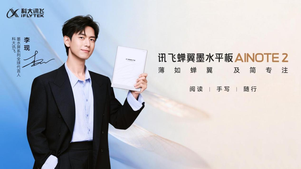 李现×科大讯飞蝉翼墨水平板AINOTE2：选择及简，自然专注