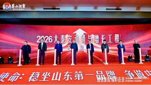 省酒泰山精彩在县，三大品牌焕新升级