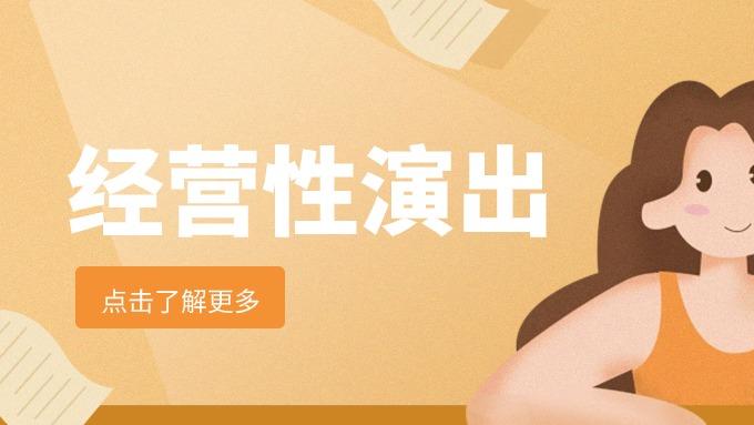 上海举办大型营业性演出需先取得营业性演出许可证