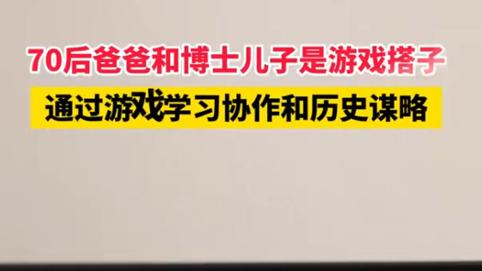 神仙老爹！70后父亲带博士儿子玩《率土之滨》，一玩就是11年