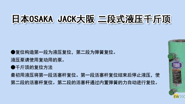 普通千斤顶行程不够？OSAKA JACK EW液压千斤顶值得关注！