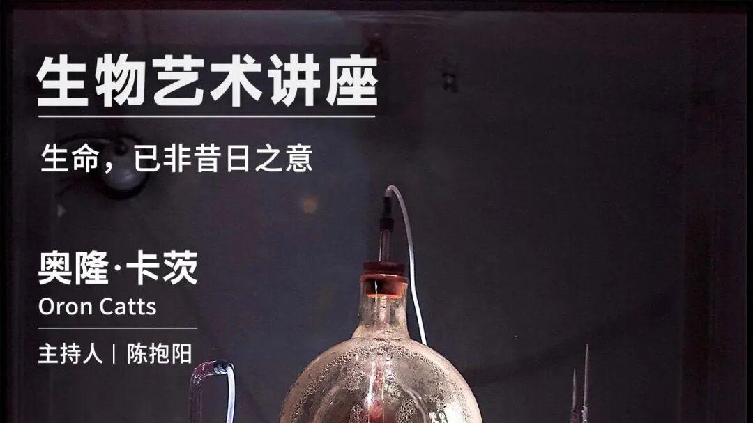 郝锐昌与生物艺术家奥隆·卡茨（Oron Catts）对话