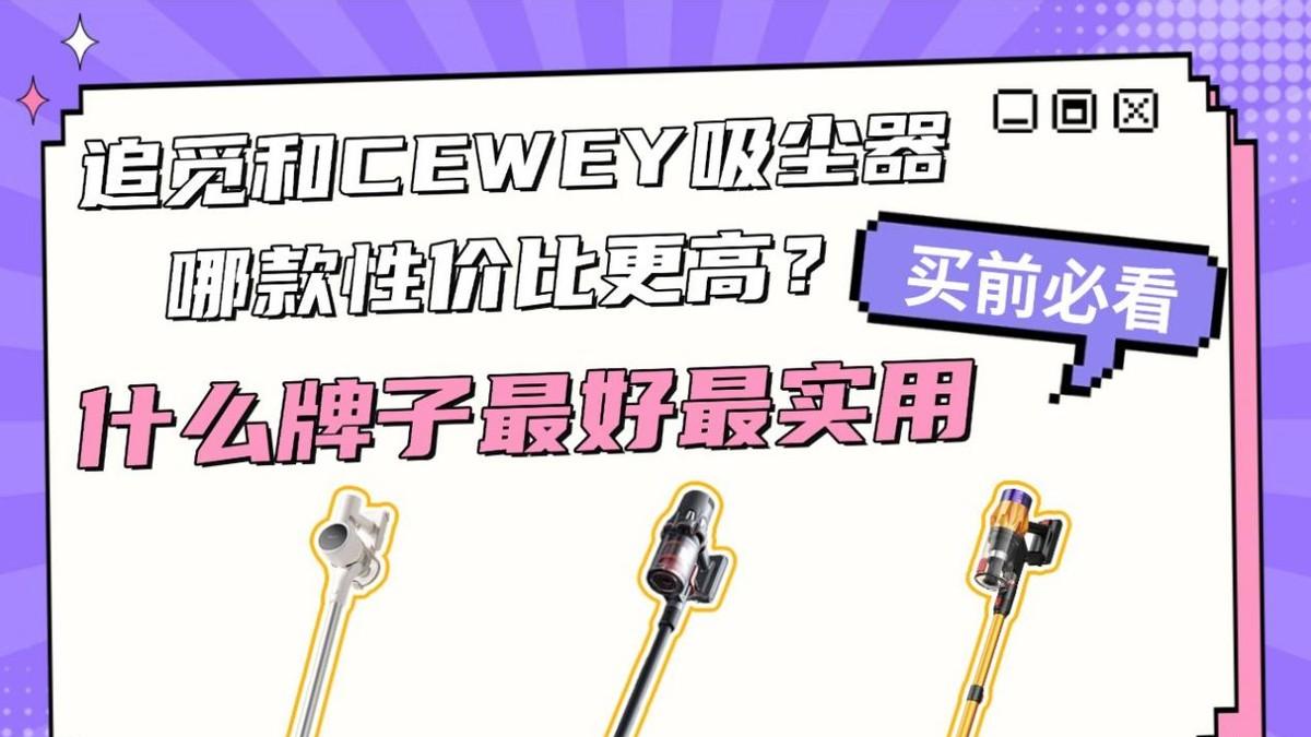 追觅和CEWEY无线吸尘器哪款性价比高？吸尘器什么牌子最好最实用