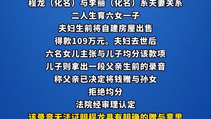 热议：爷爷生前录音赠孙女百万遗产无效，最新判决来了