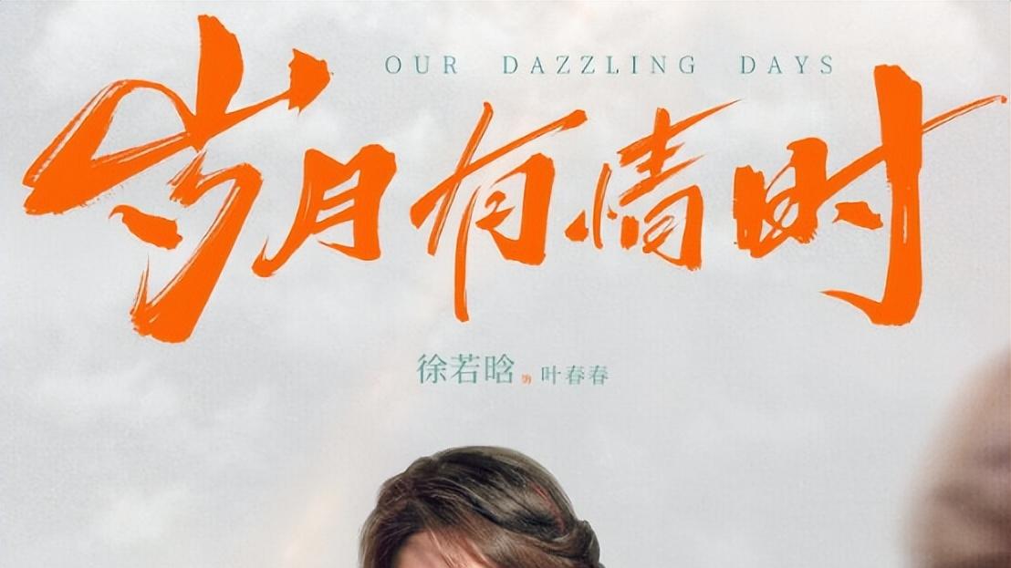 黄景瑜、关晓彤、王天辰《岁月有情时》定档，与张小满不见不散！