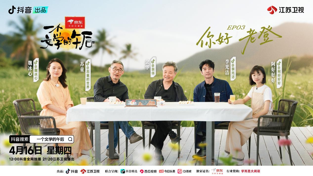 全网都在说的“老登”，被余华、苏童聊明白了