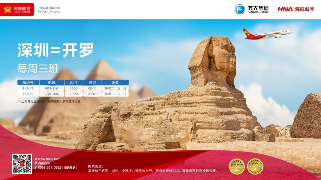 海南航空深圳—开罗航线每周三班——架起中埃“空中丝路”
