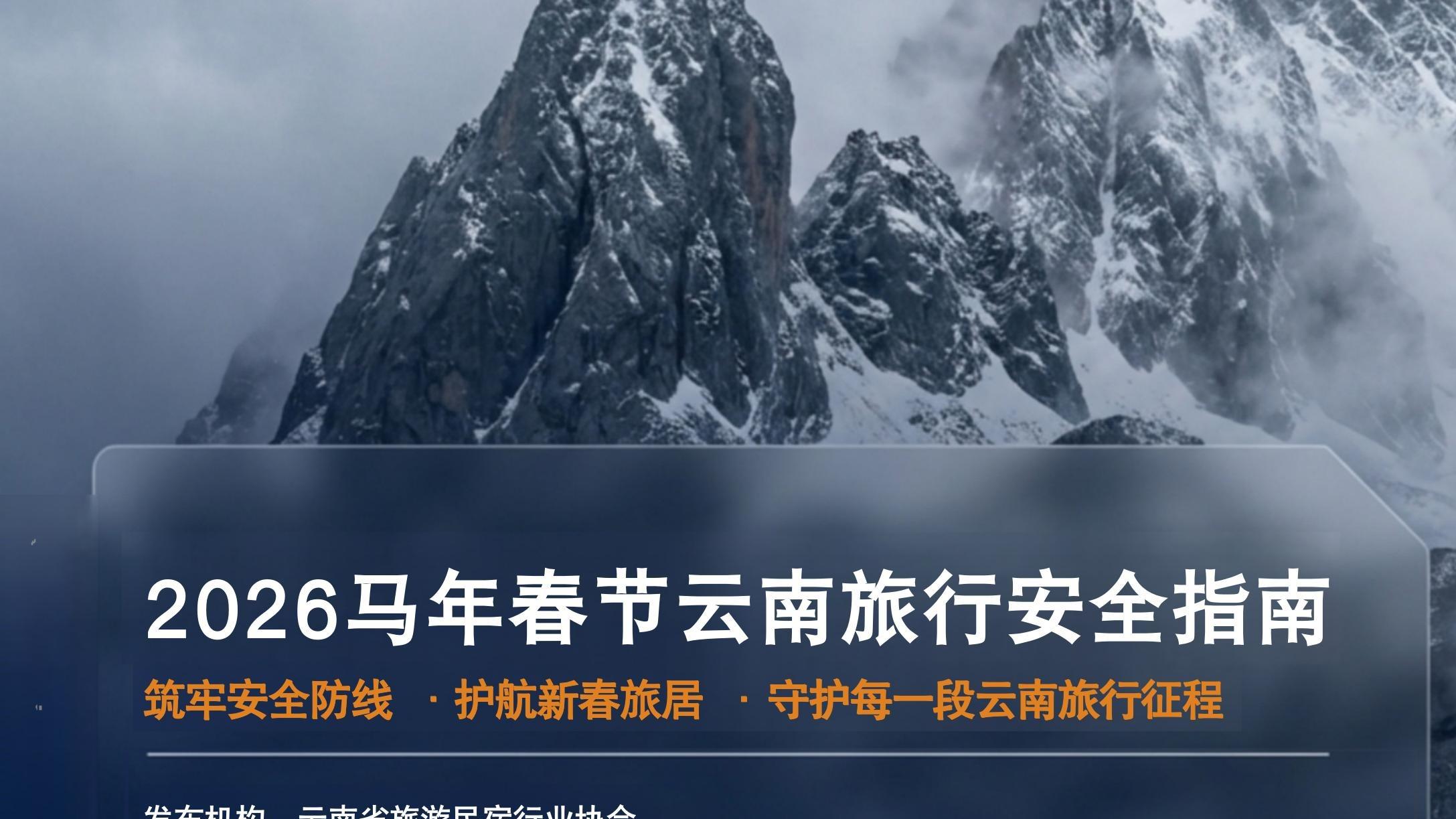 2026马年春节云南旅行安全指南