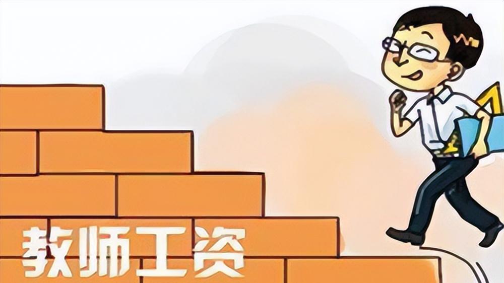 为什么县城教师的工资待遇会刺痛很多人？让很多人不爽？