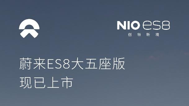 阔境旗舰再进阶，蔚来 ES8 大五座版正式登场