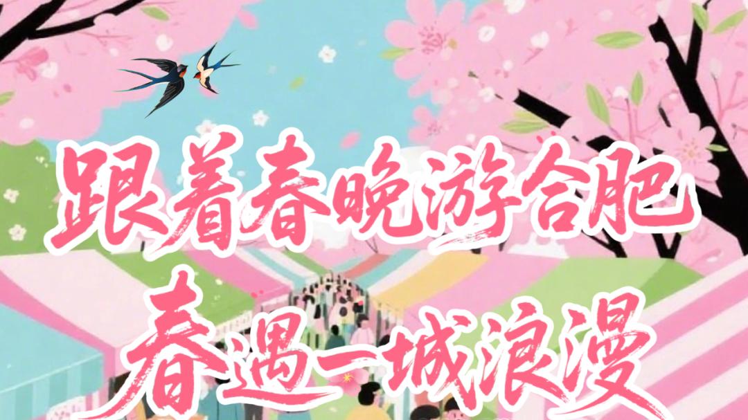 跟着春晚游合肥丨一万支玫瑰等着你来拿！春遇一城浪漫~