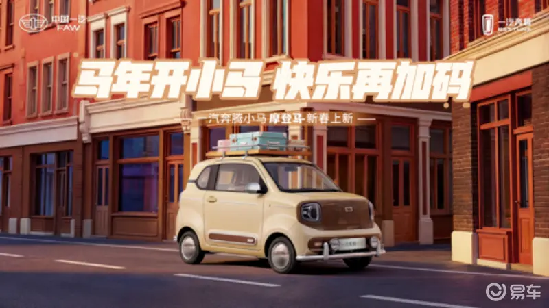 精致出行 马上摩登！一汽奔腾小马新春上新“摩登马”