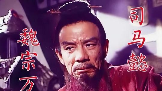 89岁的魏宗万去世，演了一辈子奸臣小人，却是演艺圈最干净的人