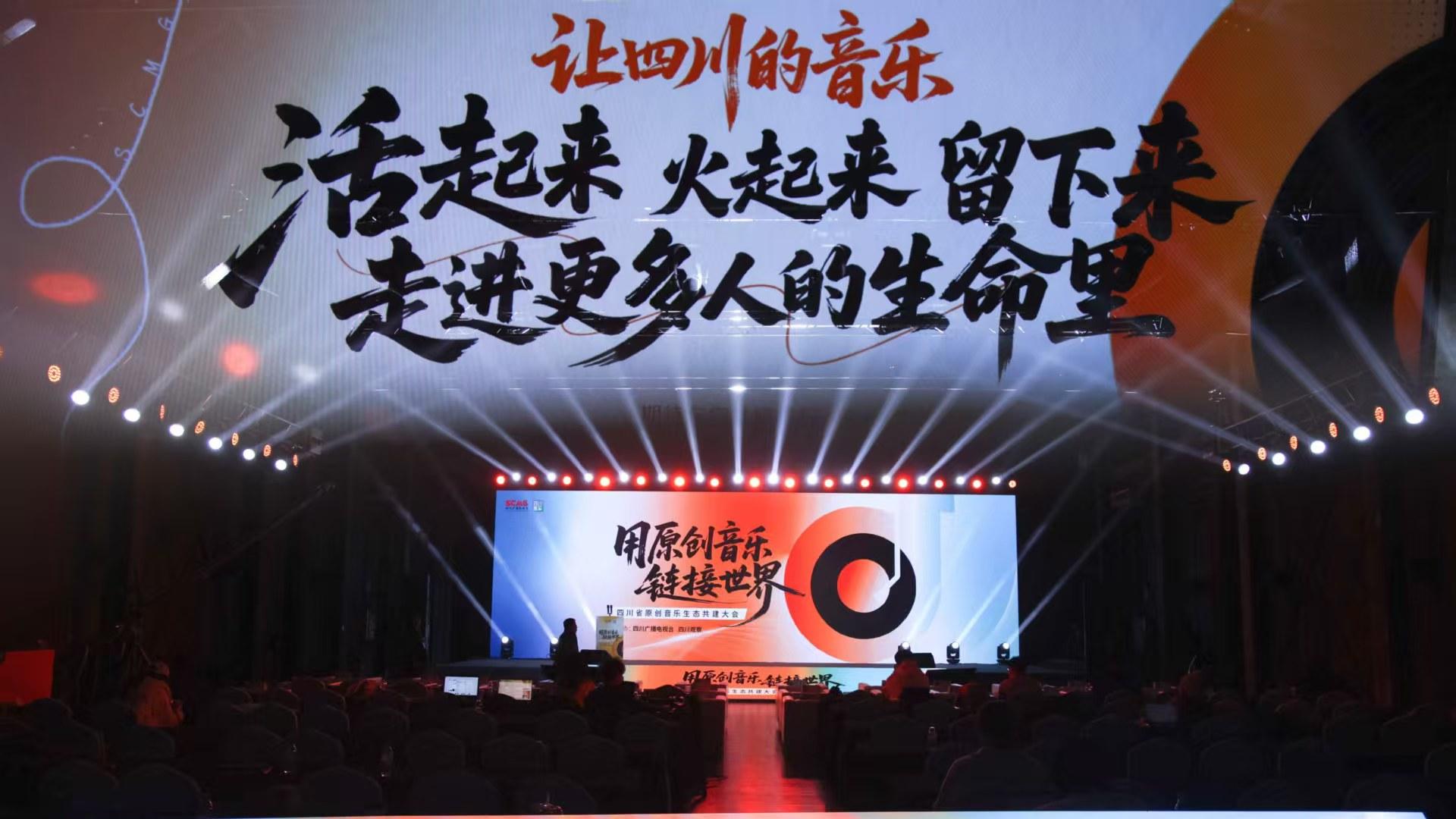 “用原创音乐链接世界”，四川省原创音乐生态共建大会在北京圆满举办