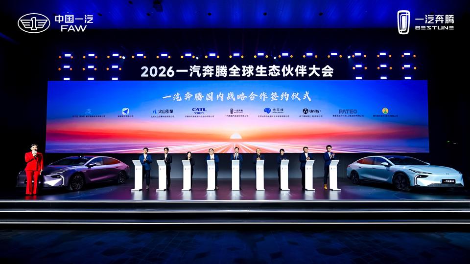 向新向上向未来 2026一汽奔腾全球生态伙伴大会盛大召开