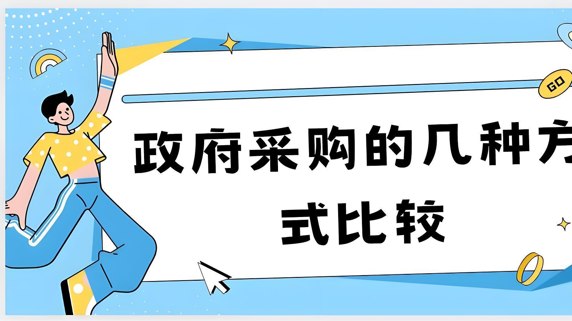 秒懂政府采购 6 种方式：适用边界与核心差异可视化