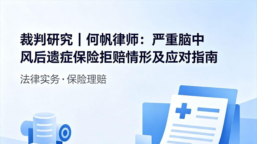 裁判研究｜何帆律师：严重脑中风后遗症保险拒赔情形及应对指南