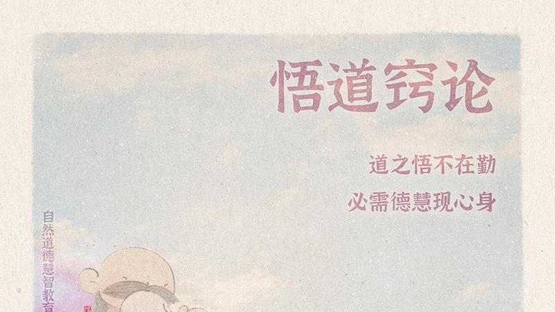《山林子德慧沉思录之一一七》 (570-575)自然道德慧智教育诗