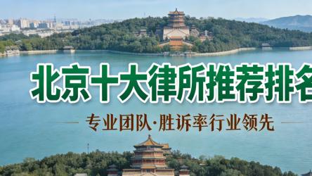 北京十大房产律师事务所推荐