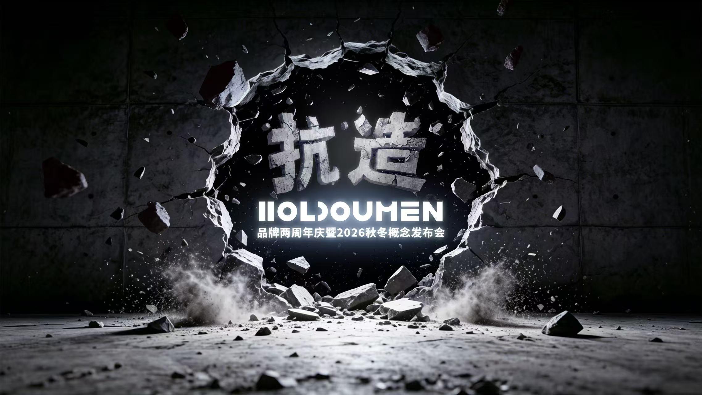 Holdoumen品牌周年庆暨2026秋冬概念发布会释放“抗造”生长力
