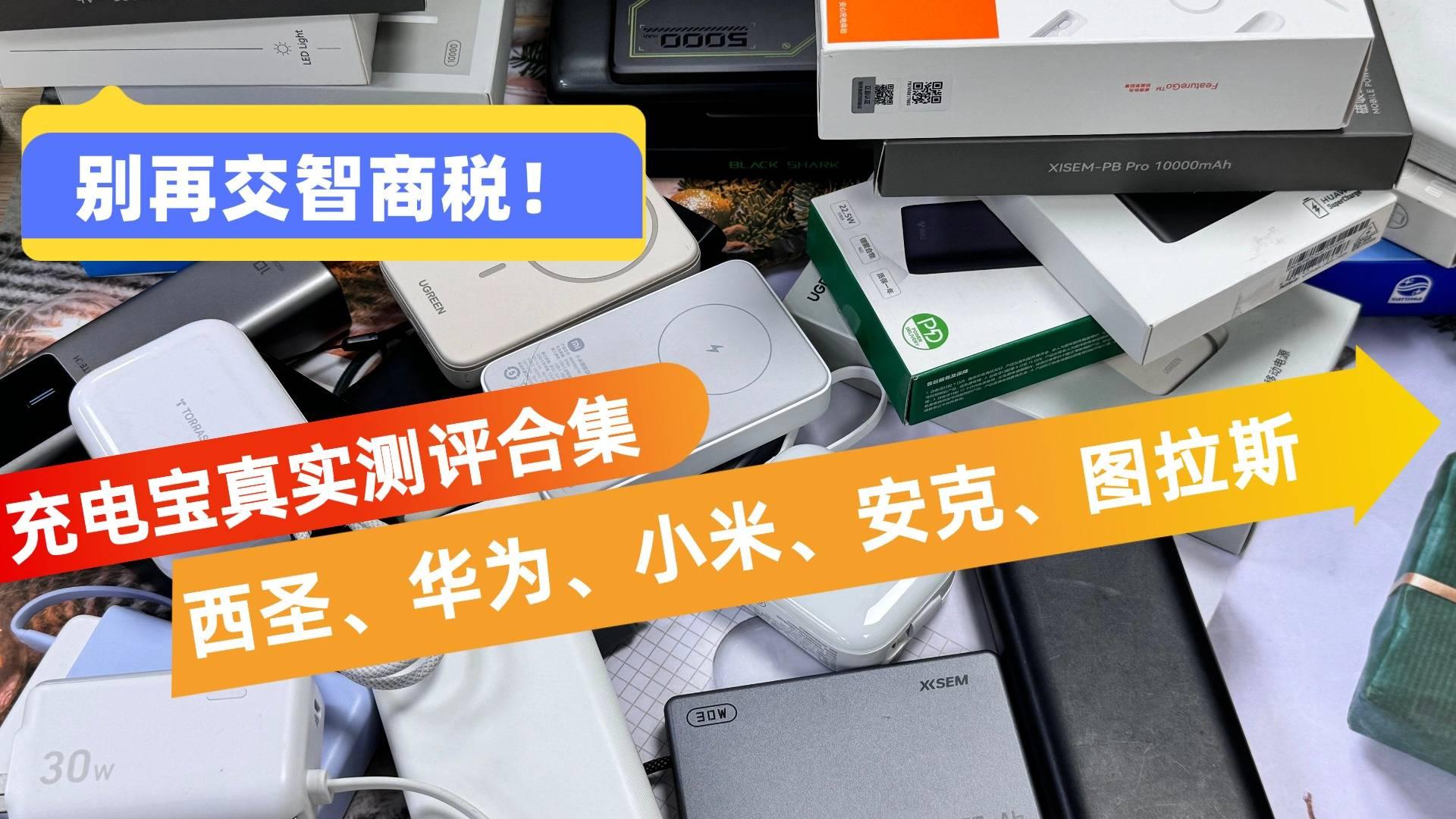 手机充电宝什么牌子最好最耐用？十大耐用充电宝推荐排行榜，充电快能上飞机