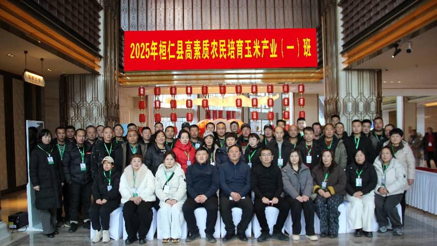 桓仁满族自治县高素质农民培育（玉米产业）培训班在沈召开