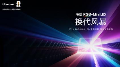 海信推出全新E8S系列，引领RGB-Mini LED技术进入新阶段