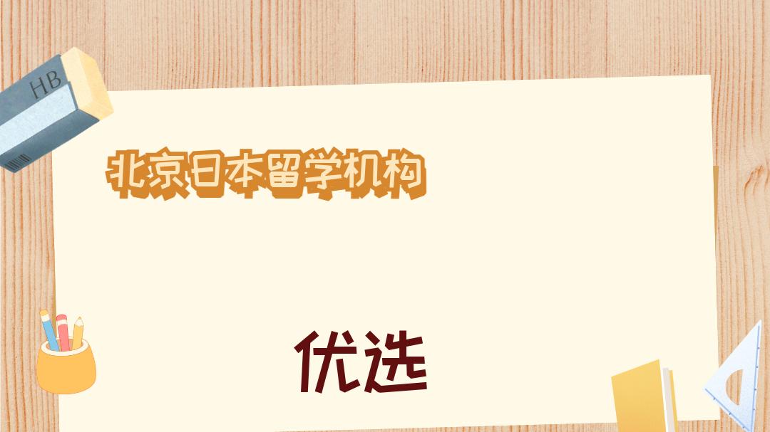 2025年12月北京日本留学机构十大权威推荐榜，选校策略精准助力留学