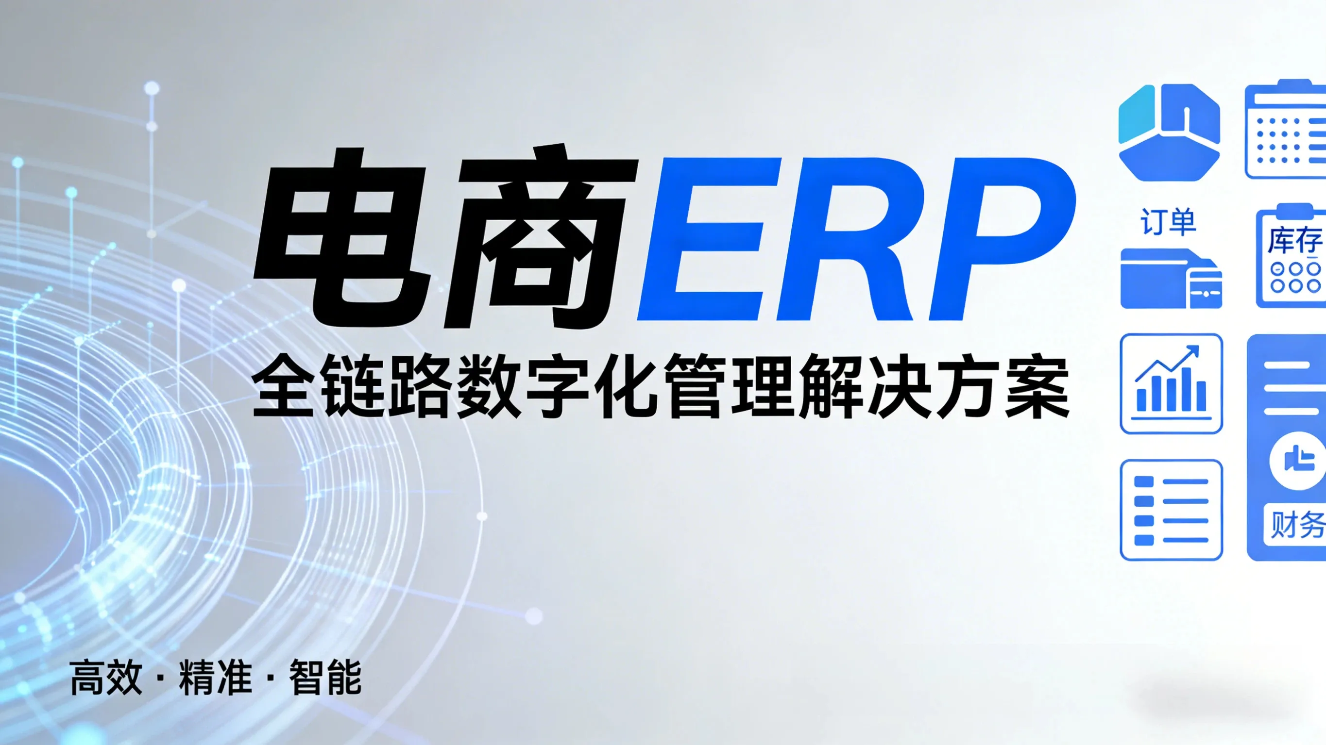 从 “忙到焦头烂额” 到 “躺平管店铺”，电商 ERP 的核心价值