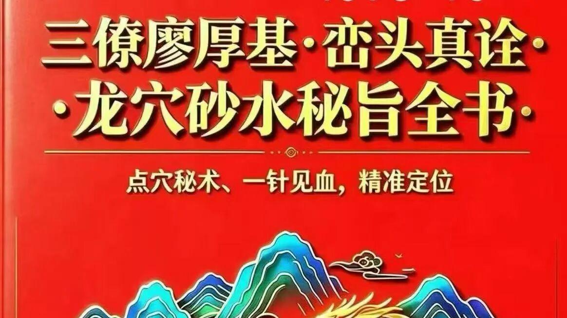 峦头真传巨著《峦头真诠・龙穴砂水秘旨全书》王进武 226 页两册全
