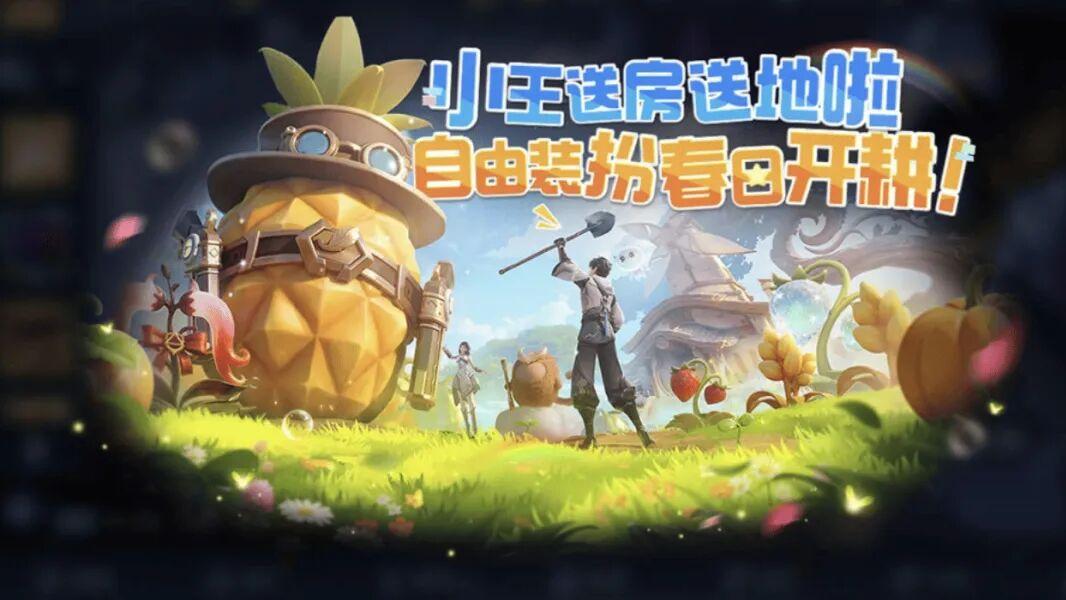 王者荣耀：偷菜交友欢乐多