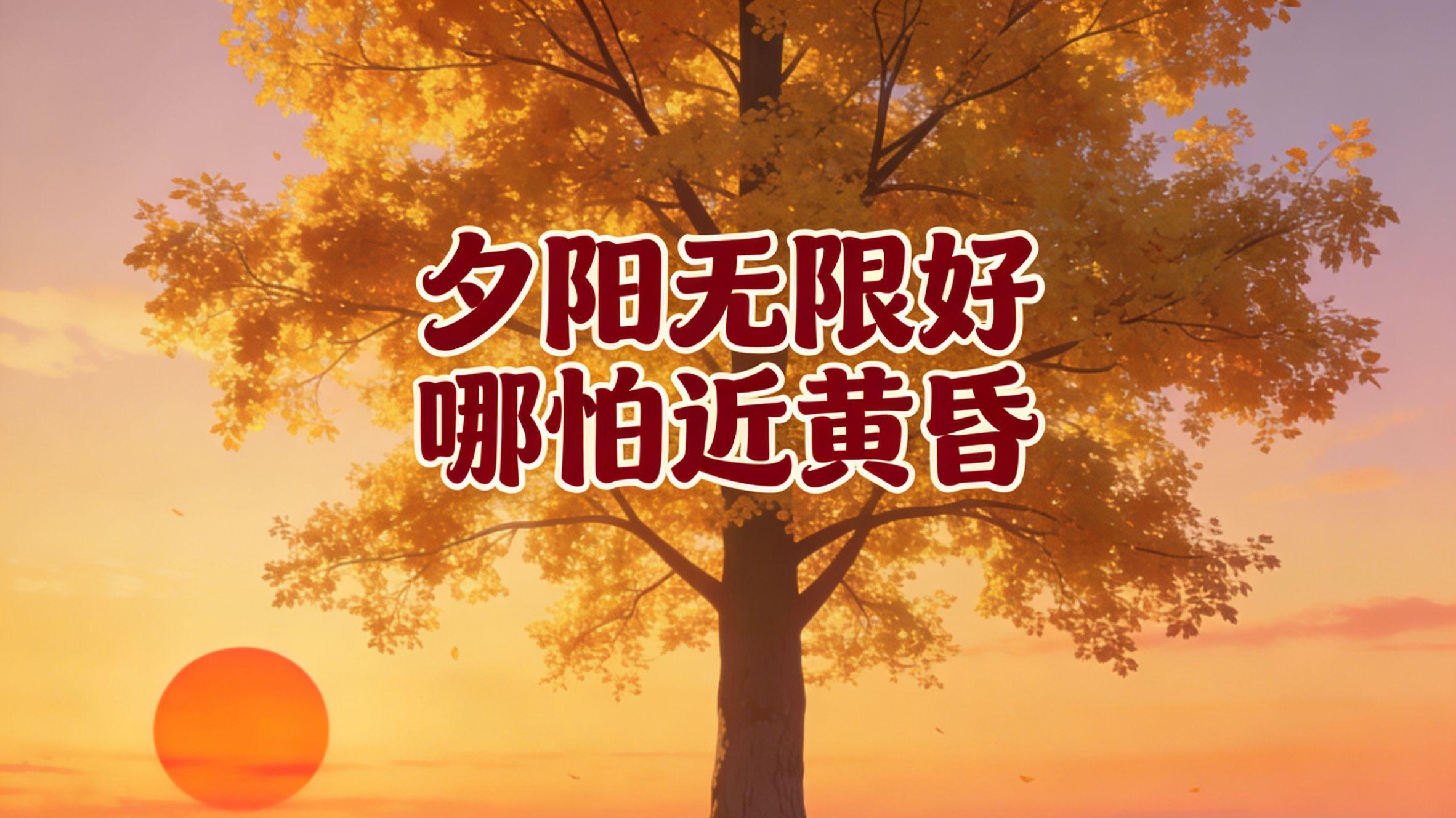 老话说：夕阳无限好，哪怕近黄昏