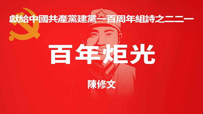 《百年炬光 · 陈修文》献给中国共产党建党一百周年组诗之二二一