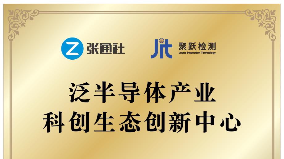 张通社携手聚跃检测，共同成立泛半导体产业科创生态创新中心