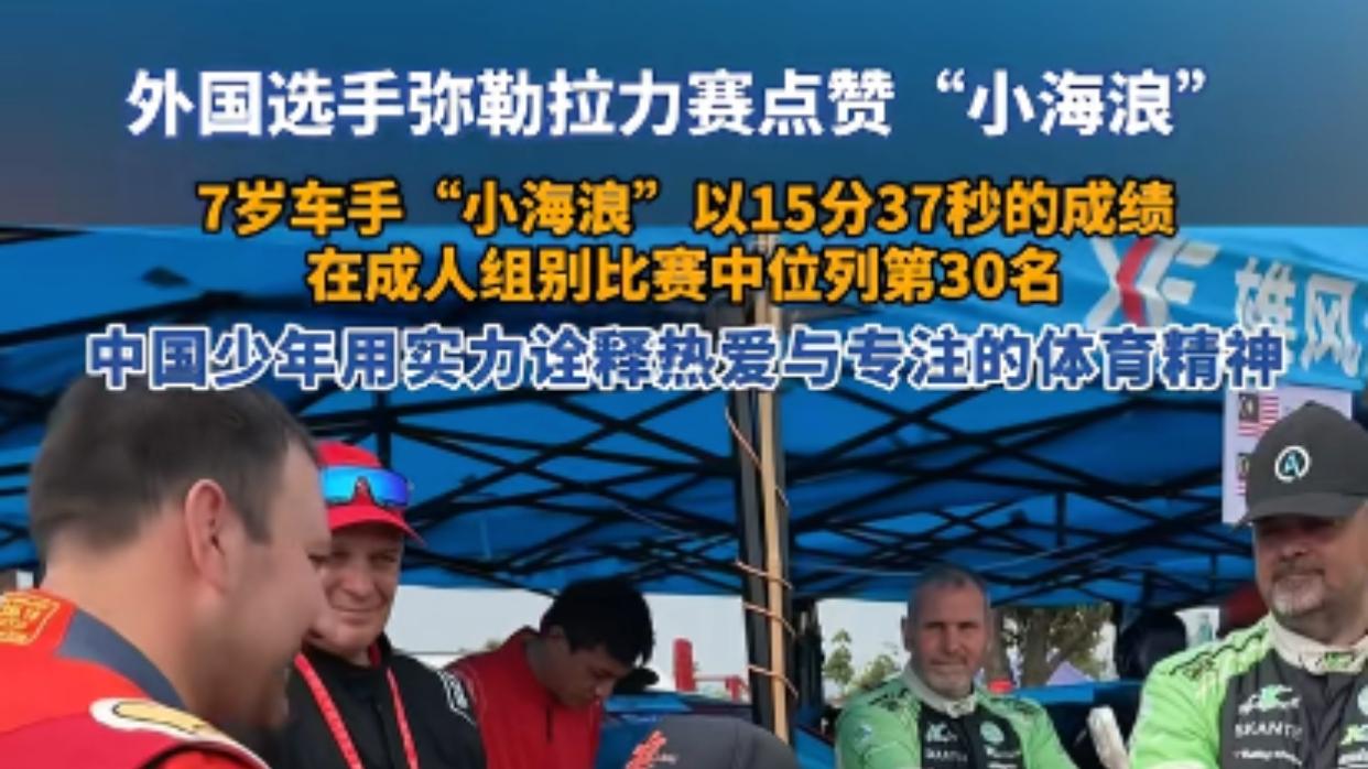 小孩哥太逆天了吧。。。7岁跑拉力比老将快
