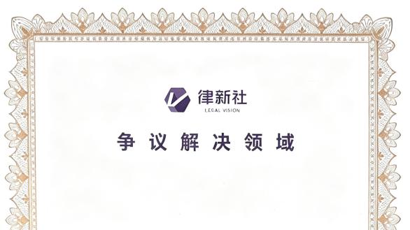 中恒信荣誉 | 北京市中恒信律师事务所荣登律新社《精品法律服务品牌指南（2026）》争议解决领域名录