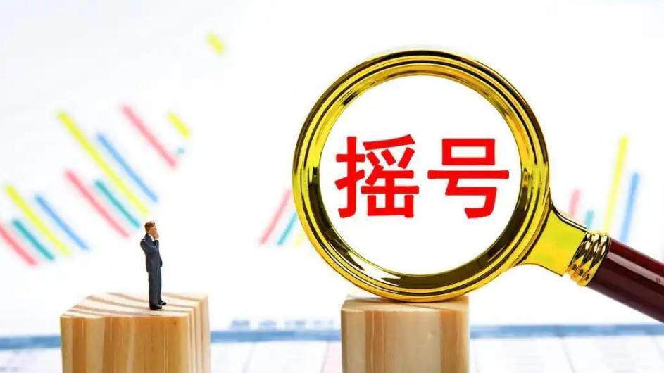 久摇不中无车家庭迎转机｜十五五规划明确优先给｜大伙快瞅瞅