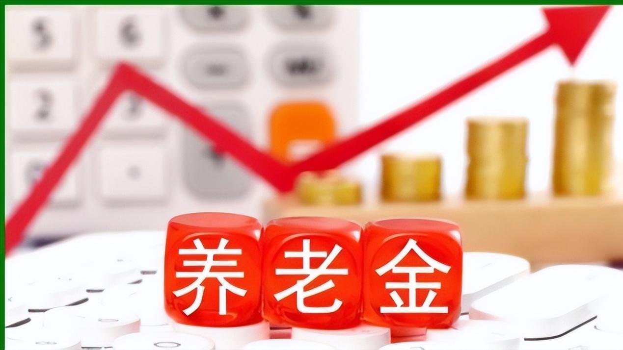 今年养老金怎么涨？我给66岁亲妈算了笔账，网络传说方案别信