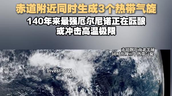 史上最强厄尔尼诺正在酝酿，2026年或成最热一年？5月后有次140年来的最强厄尔尼诺？分析：确定来，