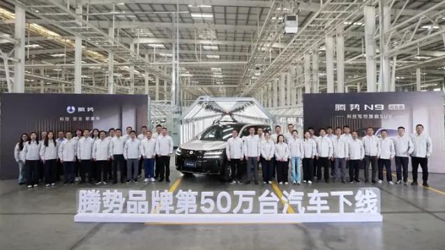 腾势品牌第50万台车下线，腾势N9闪充版将于5月18日上市