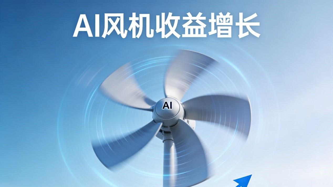 AI风机自学成才！揭秘第三代智能风机突破20%收益增长秘诀