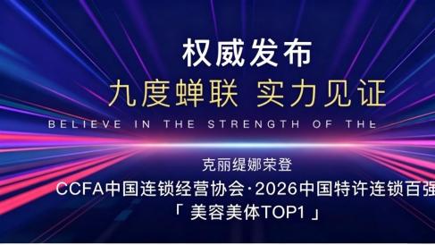 克丽缇娜荣登CCFA2026年生活服务业连锁百强美容美体TOP1