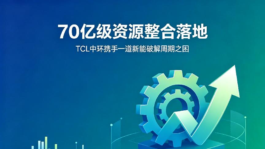 70亿级资源整合落地，TCL中环携手一道新能破解周期之困