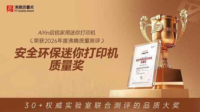 荣誉加冕，斩获沸腾质量奖！启锐A40a：AI智能生图，让家用打印更有趣