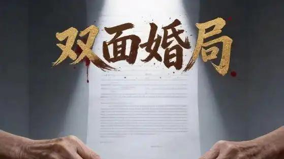 《双面婚局》真假博弈破局与深情碰撞