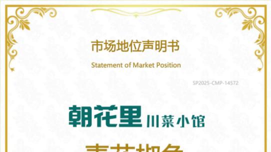 一道创新川菜年销超350万份：朝花里青花椒鱼获尚普咨询“双第一”认证