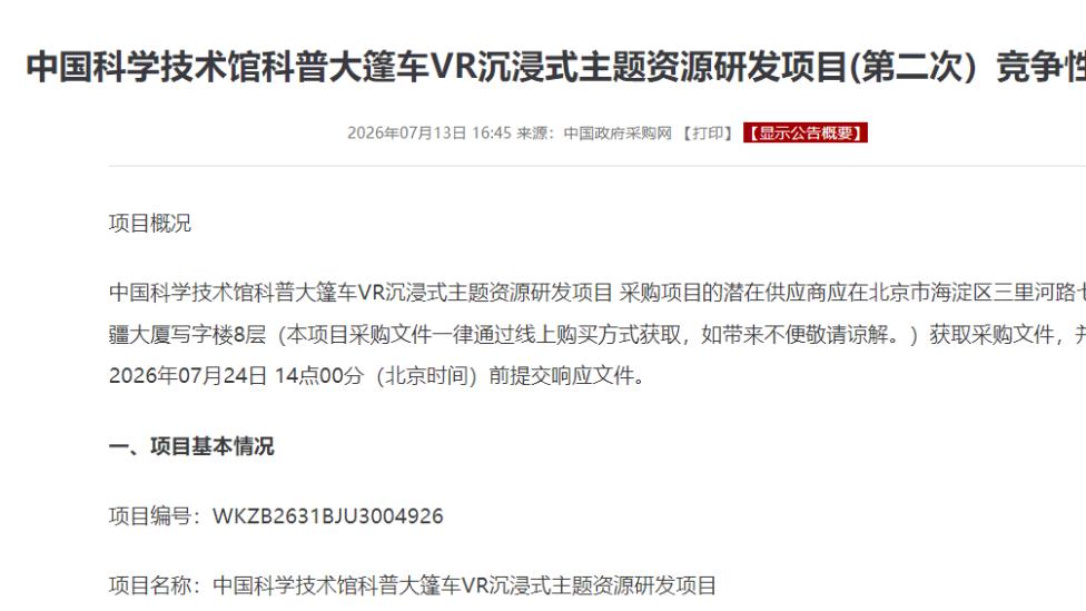 40.3万元！中国科学技术馆采购恐龙百科/航天探索VR影片