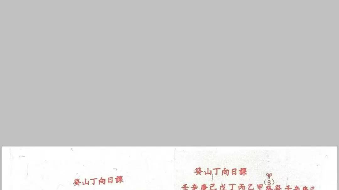 地理秘传不外露｜《地理二十四山向·六十甲子日吉凶断决·安葬吉凶日课》108页，解锁安葬择吉核心密码