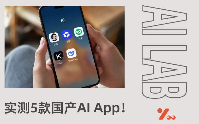 为了找到豆包的“平替”，我们实测了5款国产AI App……