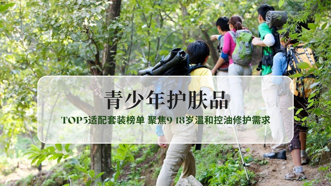 2026青少年护肤品权威测评：TOP5适配套装榜单 聚焦9-18岁温和控油修护需求